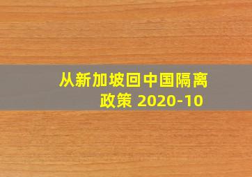 从新加坡回中国隔离政策 2020-10